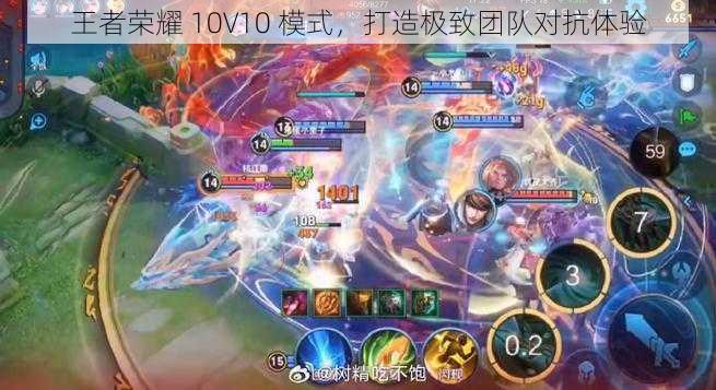 王者荣耀 10V10 模式，打造极致团队对抗体验