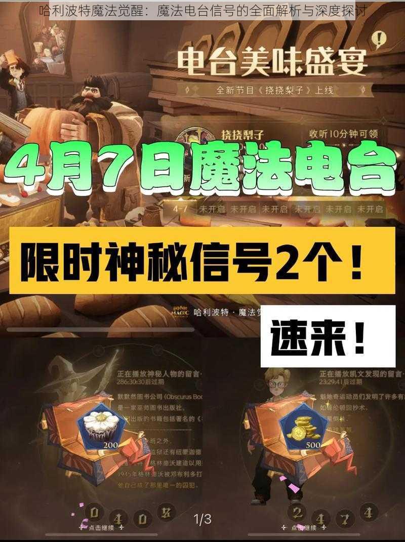 哈利波特魔法觉醒：魔法电台信号的全面解析与深度探讨