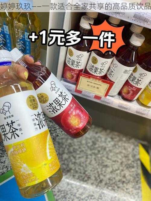 婷婷玖玖——一款适合全家共享的高品质饮品