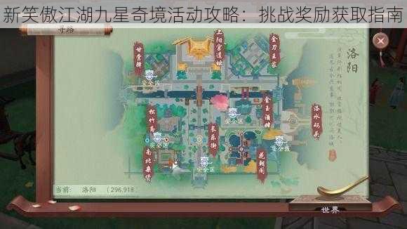 新笑傲江湖九星奇境活动攻略：挑战奖励获取指南