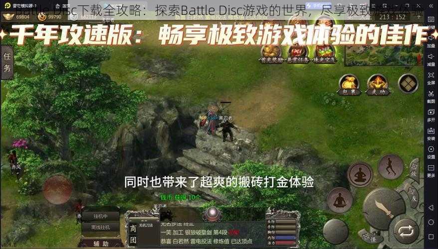 Battle Disc下载全攻略：探索Battle Disc游戏的世界，尽享极致游戏体验