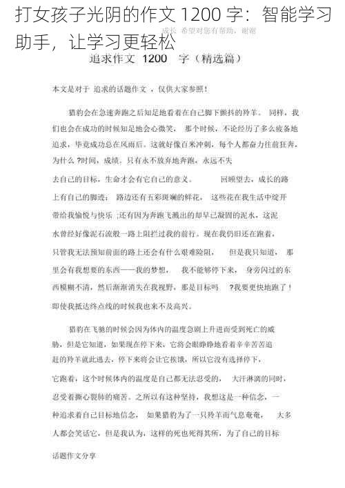 打女孩子光阴的作文 1200 字：智能学习助手，让学习更轻松