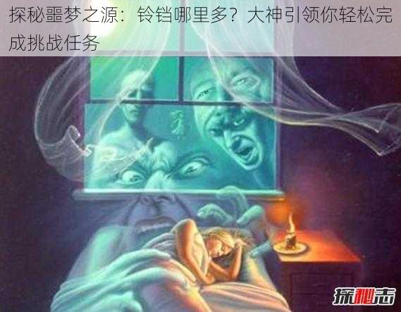 探秘噩梦之源：铃铛哪里多？大神引领你轻松完成挑战任务