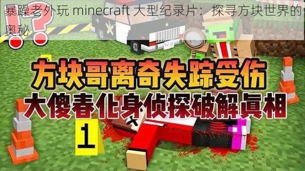 暴躁老外玩 minecraft 大型纪录片：探寻方块世界的奥秘