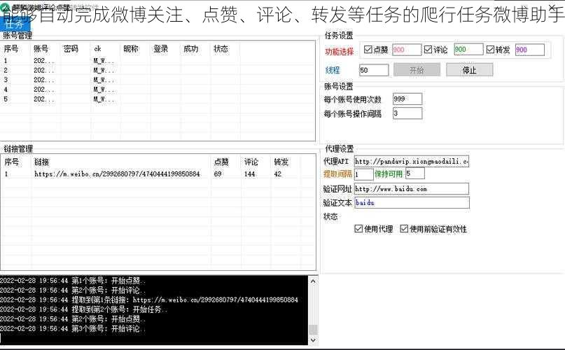 能够自动完成微博关注、点赞、评论、转发等任务的爬行任务微博助手