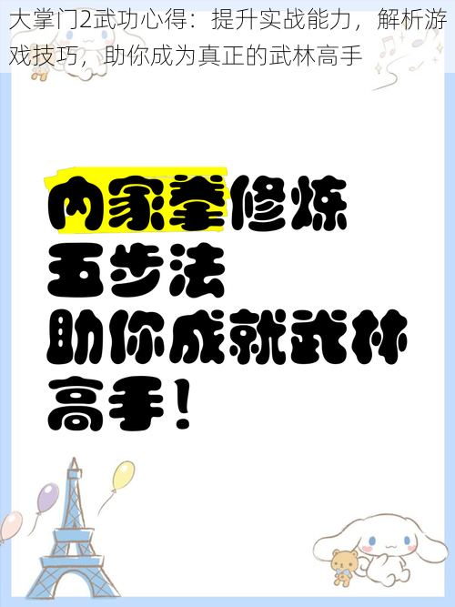 大掌门2武功心得：提升实战能力，解析游戏技巧，助你成为真正的武林高手