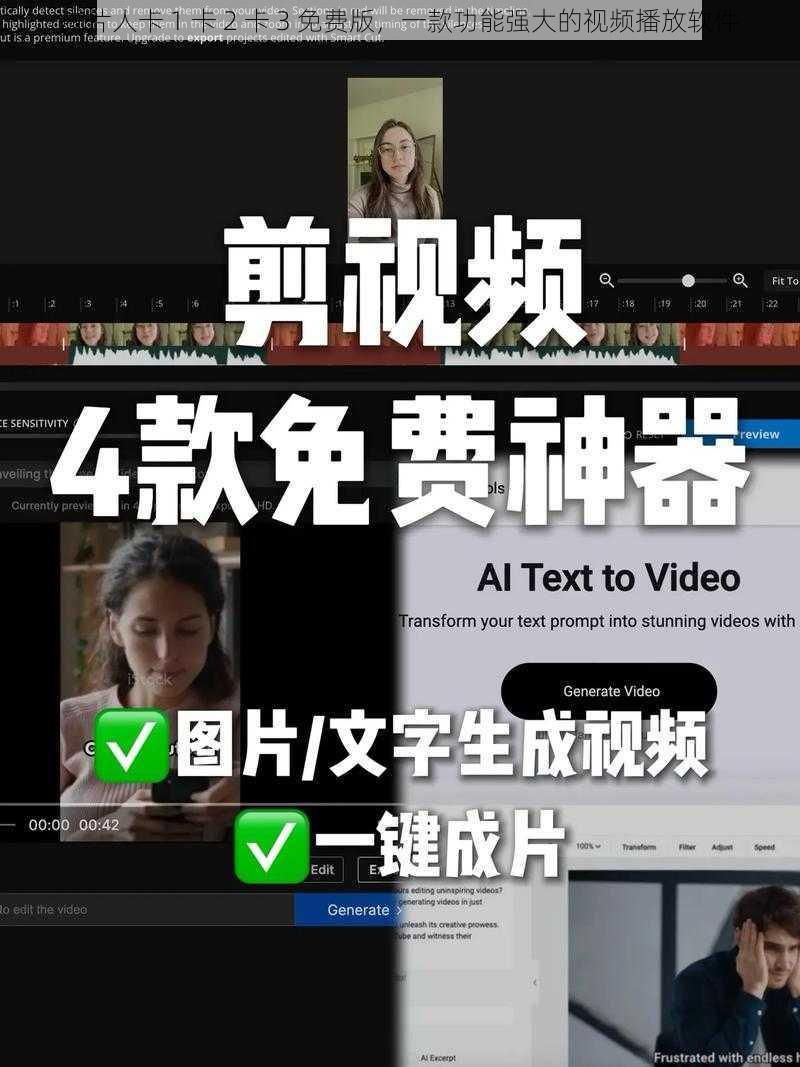 成片人卡 1 卡 2 卡 3 免费版，一款功能强大的视频播放软件