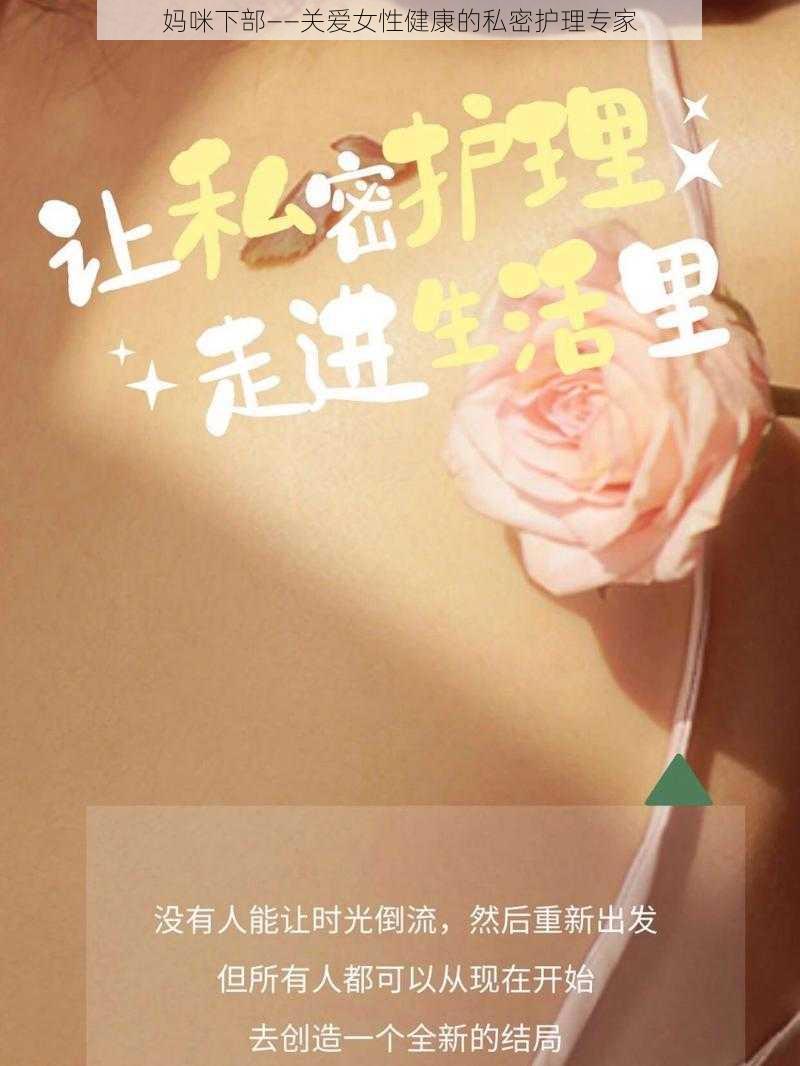 妈咪下部——关爱女性健康的私密护理专家