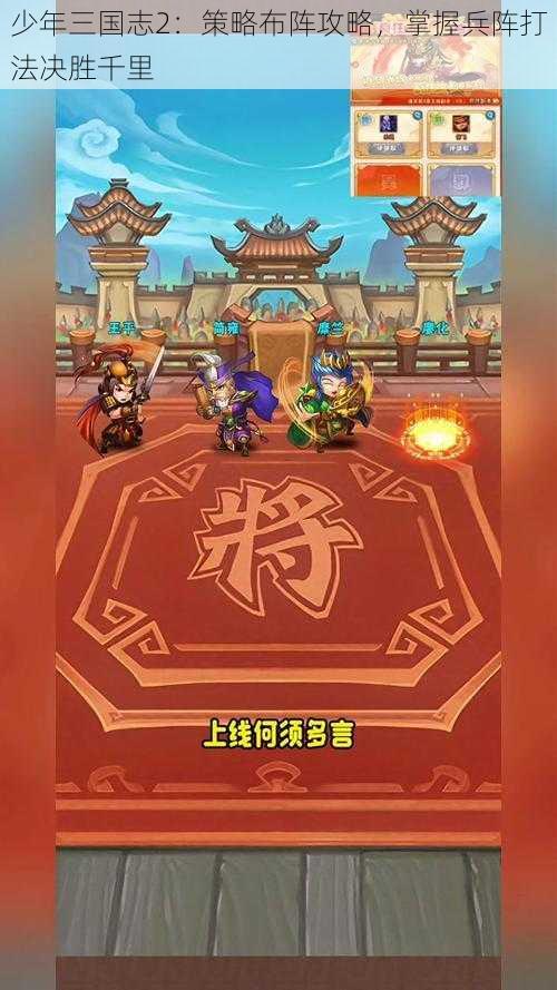 少年三国志2：策略布阵攻略，掌握兵阵打法决胜千里