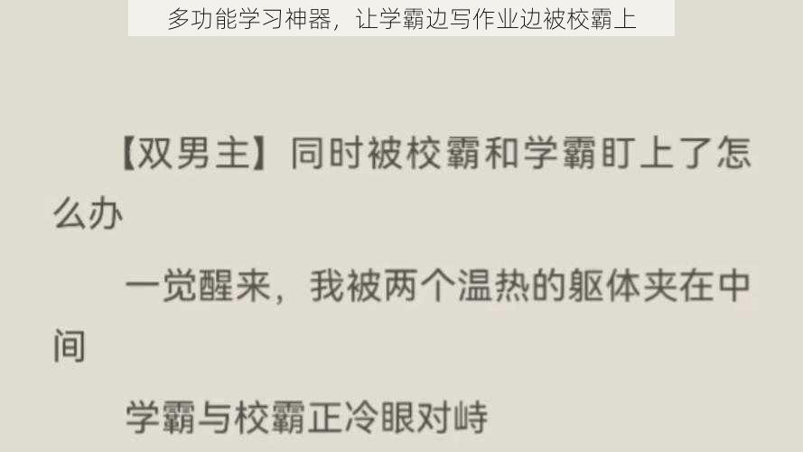 多功能学习神器，让学霸边写作业边被校霸上