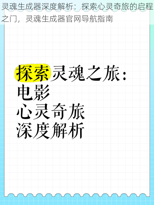 灵魂生成器深度解析：探索心灵奇旅的启程之门，灵魂生成器官网导航指南