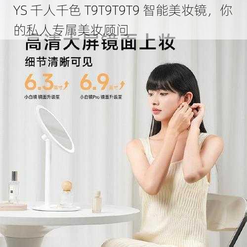 YS 千人千色 T9T9T9T9 智能美妆镜，你的私人专属美妆顾问