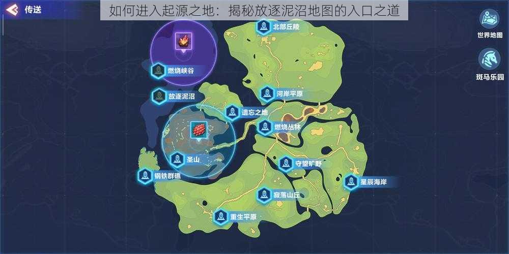 如何进入起源之地：揭秘放逐泥沼地图的入口之道