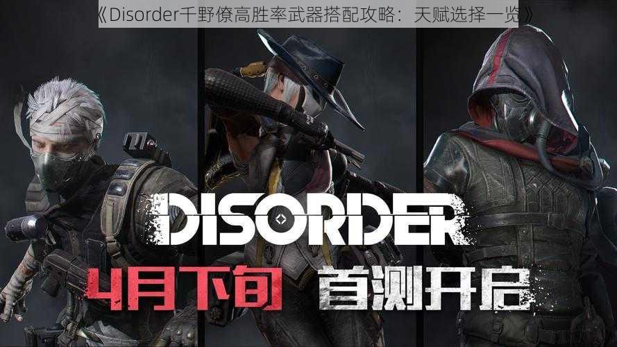 《Disorder千野僚高胜率武器搭配攻略：天赋选择一览》