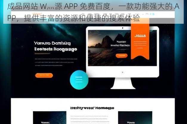 成品网站 W灬源 APP 免费百度，一款功能强大的 APP，提供丰富的资源和便捷的搜索体验