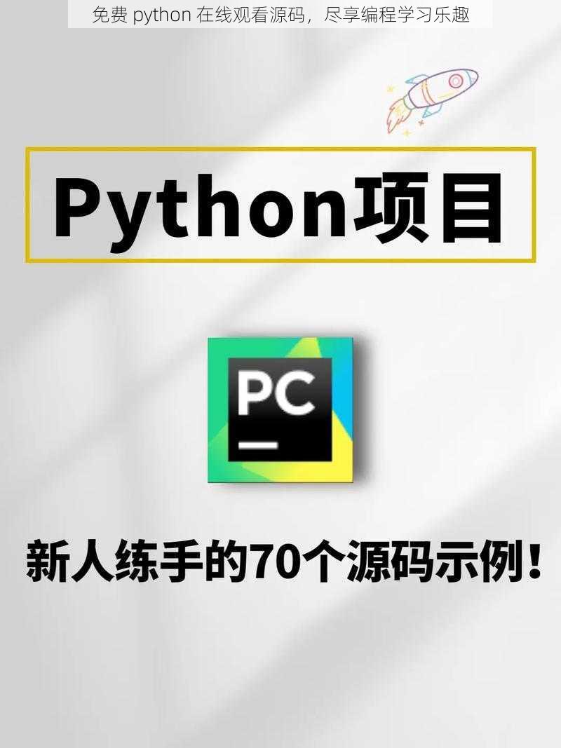 免费 python 在线观看源码，尽享编程学习乐趣