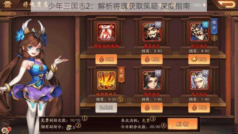 少年三国志2：解析将魂获取策略 深度指南