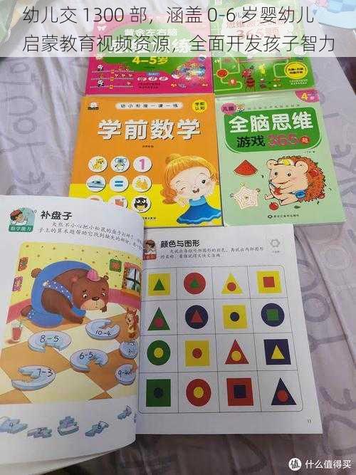 幼儿交 1300 部，涵盖 0-6 岁婴幼儿启蒙教育视频资源，全面开发孩子智力