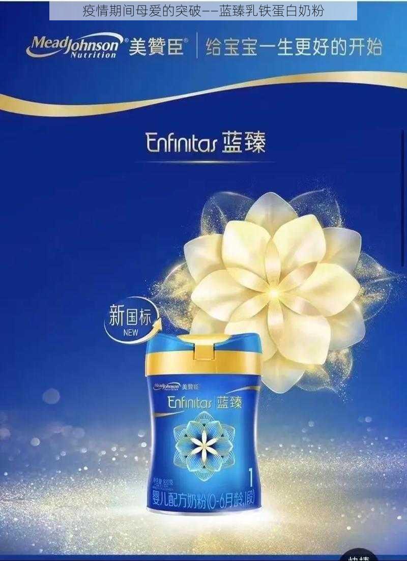 疫情期间母爱的突破——蓝臻乳铁蛋白奶粉