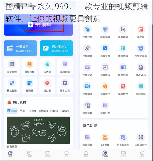 国精产品永久 999，一款专业的视频剪辑软件，让你的视频更具创意