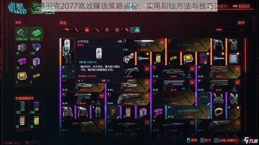 赛博朋克2077高效赚钱策略揭秘：实用刷钱方法与技巧详解