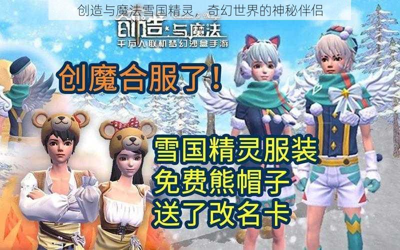 创造与魔法雪国精灵，奇幻世界的神秘伴侣