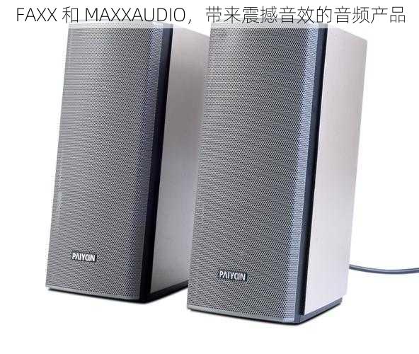 FAXX 和 MAXXAUDIO，带来震撼音效的音频产品