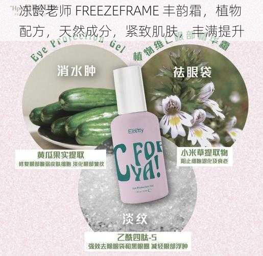 冻龄老师 FREEZEFRAME 丰韵霜，植物配方，天然成分，紧致肌肤，丰满提升