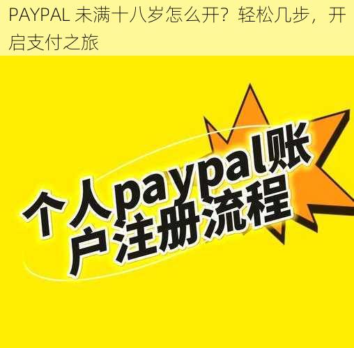 PAYPAL 未满十八岁怎么开？轻松几步，开启支付之旅