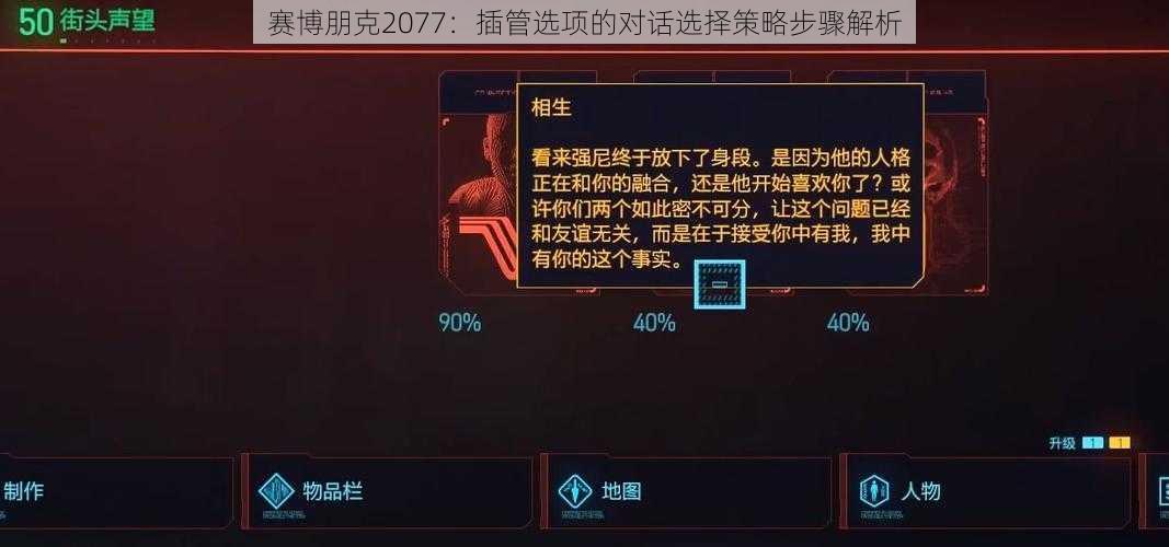 赛博朋克2077：插管选项的对话选择策略步骤解析