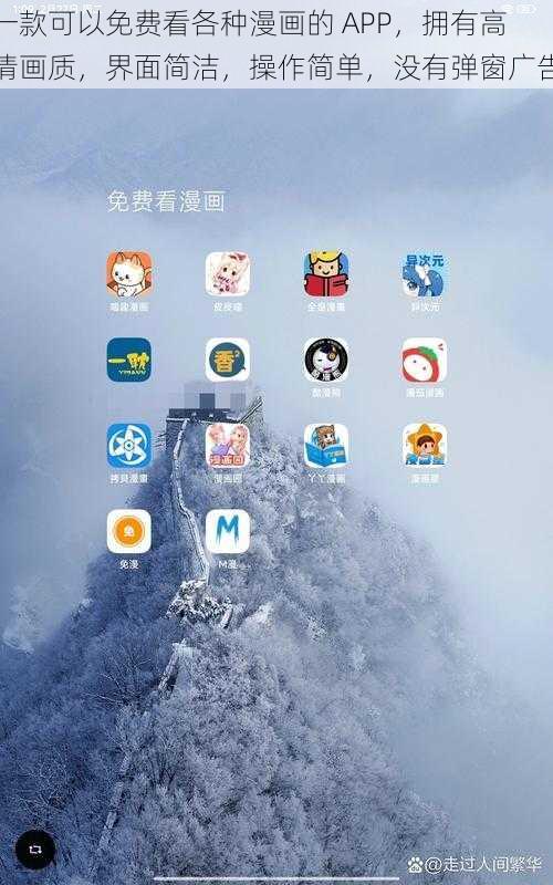 一款可以免费看各种漫画的 APP，拥有高清画质，界面简洁，操作简单，没有弹窗广告