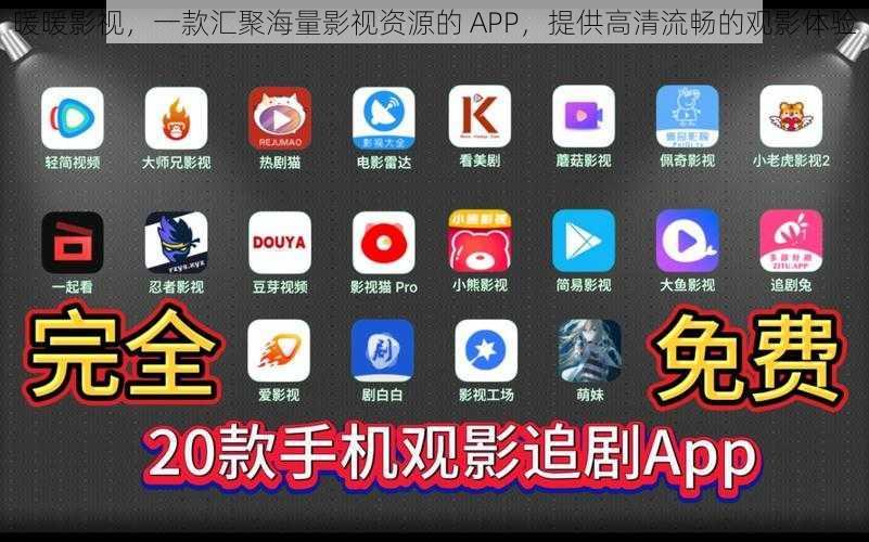 暖暖影视，一款汇聚海量影视资源的 APP，提供高清流畅的观影体验