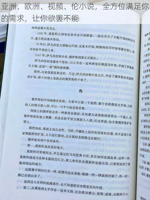 亚洲、欧洲、视频、伦小说，全方位满足你的需求，让你欲罢不能