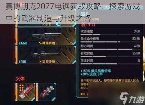 赛博朋克2077电锯获取攻略：探索游戏中的武器制造与升级之路