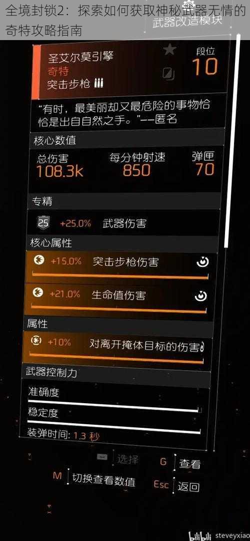 全境封锁2：探索如何获取神秘武器无情的奇特攻略指南
