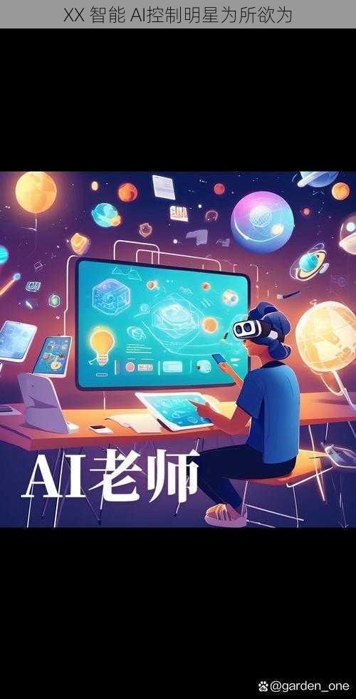 XX 智能 AI控制明星为所欲为