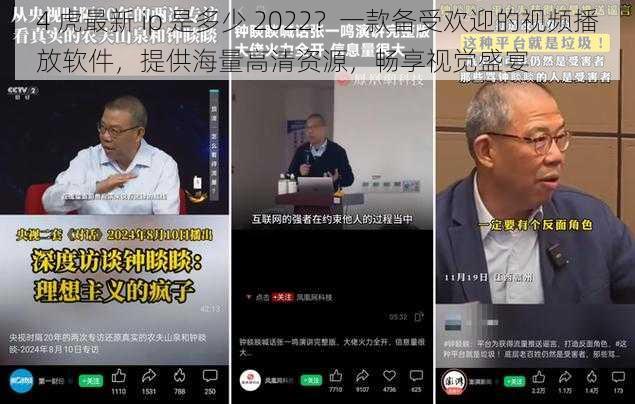 4 虎最新 ip 是多少 2022？一款备受欢迎的视频播放软件，提供海量高清资源，畅享视觉盛宴