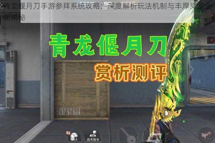 青龙偃月刀手游参拜系统攻略：深度解析玩法机制与丰厚奖励全面揭秘