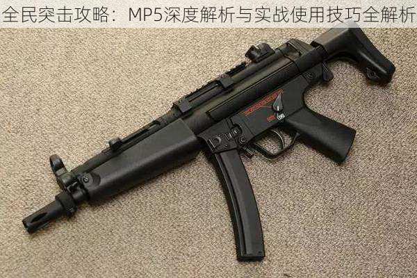 全民突击攻略：MP5深度解析与实战使用技巧全解析