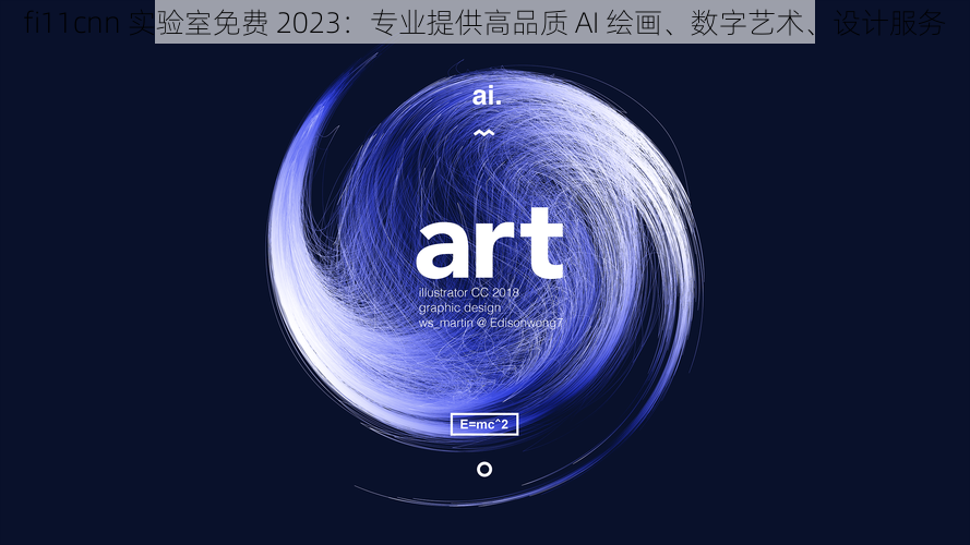 fi11cnn 实验室免费 2023：专业提供高品质 AI 绘画、数字艺术、设计服务