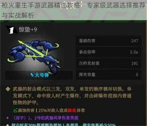 枪火重生手游武器精选攻略：专家级武器选择推荐与实战解析