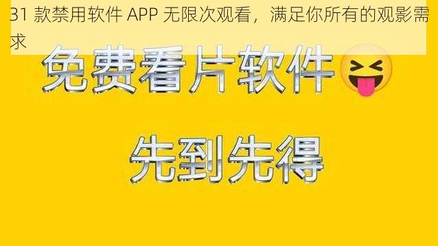 31 款禁用软件 APP 无限次观看，满足你所有的观影需求