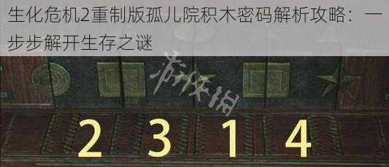 生化危机2重制版孤儿院积木密码解析攻略：一步步解开生存之谜