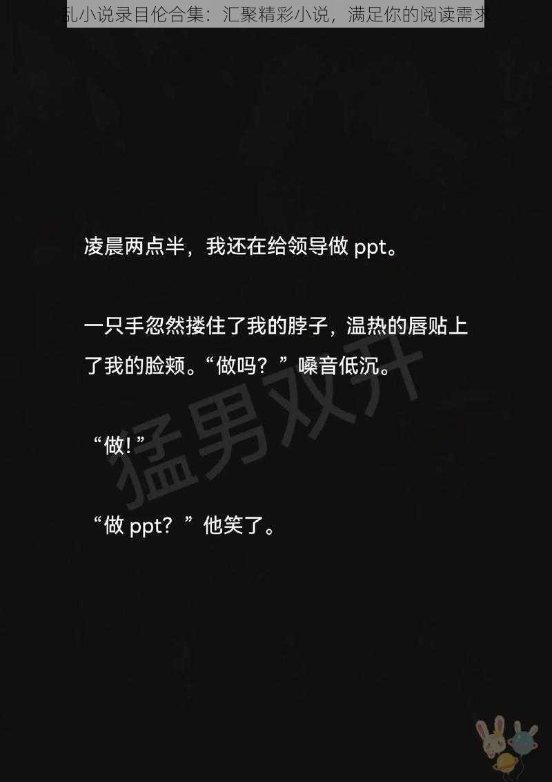 乱小说录目伦合集：汇聚精彩小说，满足你的阅读需求