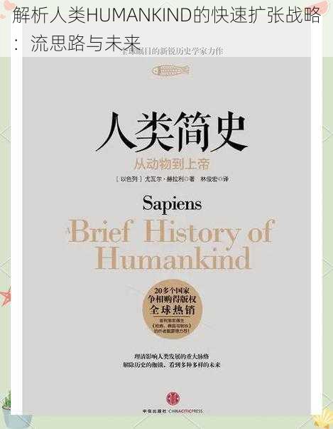 解析人类HUMANKIND的快速扩张战略：流思路与未来