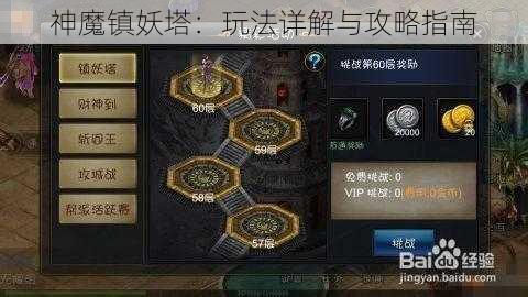 神魔镇妖塔：玩法详解与攻略指南