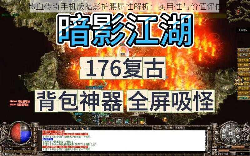 热血传奇手机版暗影护腰属性解析：实用性与价值评估