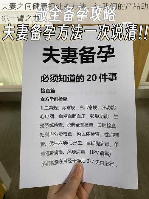 夫妻之间健康相处的方法，让我们的产品助你一臂之力