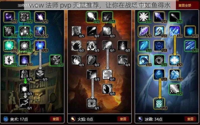 wow 法师 pvp 天赋推荐，让你在战场中如鱼得水