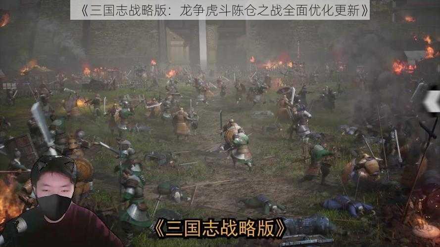 《三国志战略版：龙争虎斗陈仓之战全面优化更新》